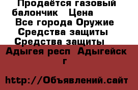 Продаётся газовый балончик › Цена ­ 250 - Все города Оружие. Средства защиты » Средства защиты   . Адыгея респ.,Адыгейск г.